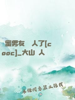 閨蜜男友認錯人了[cooc]